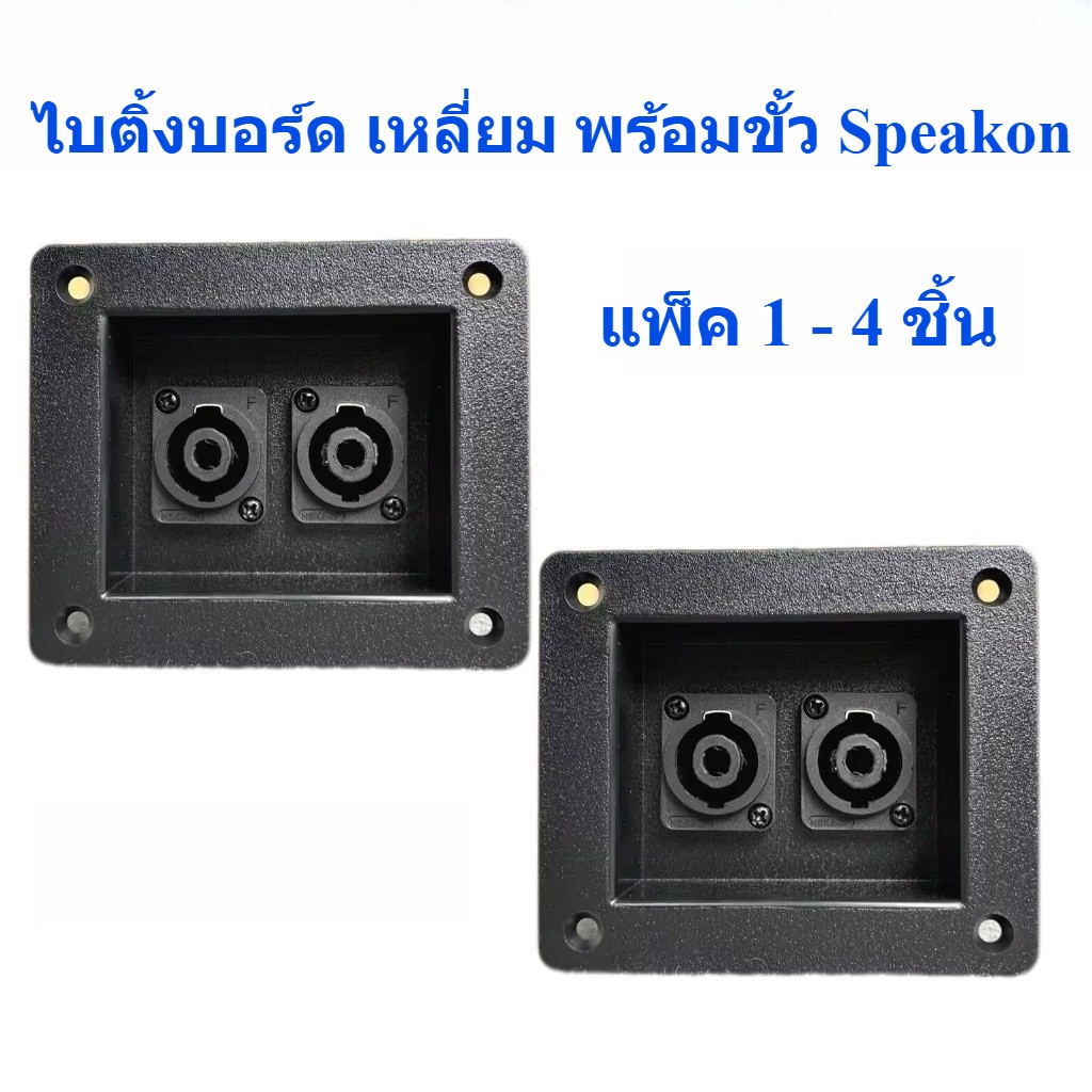 หลังตู้ลำโพงพลาสติค พร้อมสเปคคอนคู่ 100x84 ขนาด 100 x 84 mm. เพลทหลังตู้ลำโพง TDP SOUND