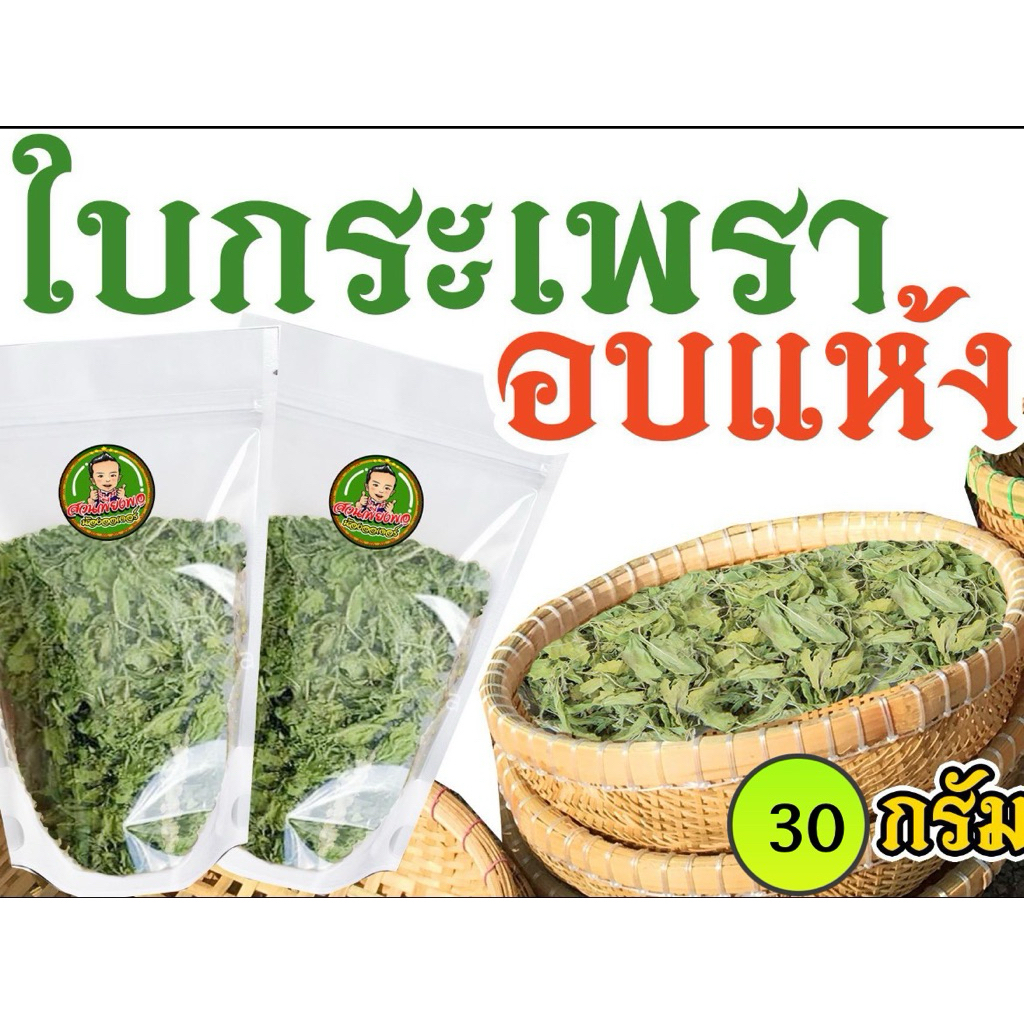 ใบกะเพราแดงอบแห้ง กระเพราอบแห้ง กะเพราแดงอบแห้ง ถุง 30 กรัม สะอาด เก็บไว้กินได้นาน