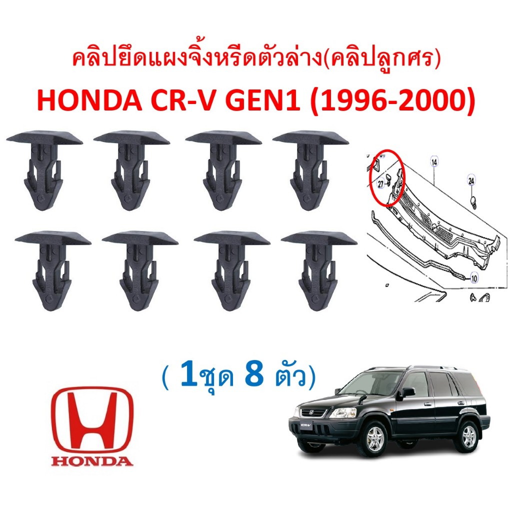 GGS-A426(1ชุด8ตัว)คลิปยึดแผงจิ้งหรีดตัวล่าง(คลิปลูกศร) HONDA CR-V GEN1 (1996-2000)
