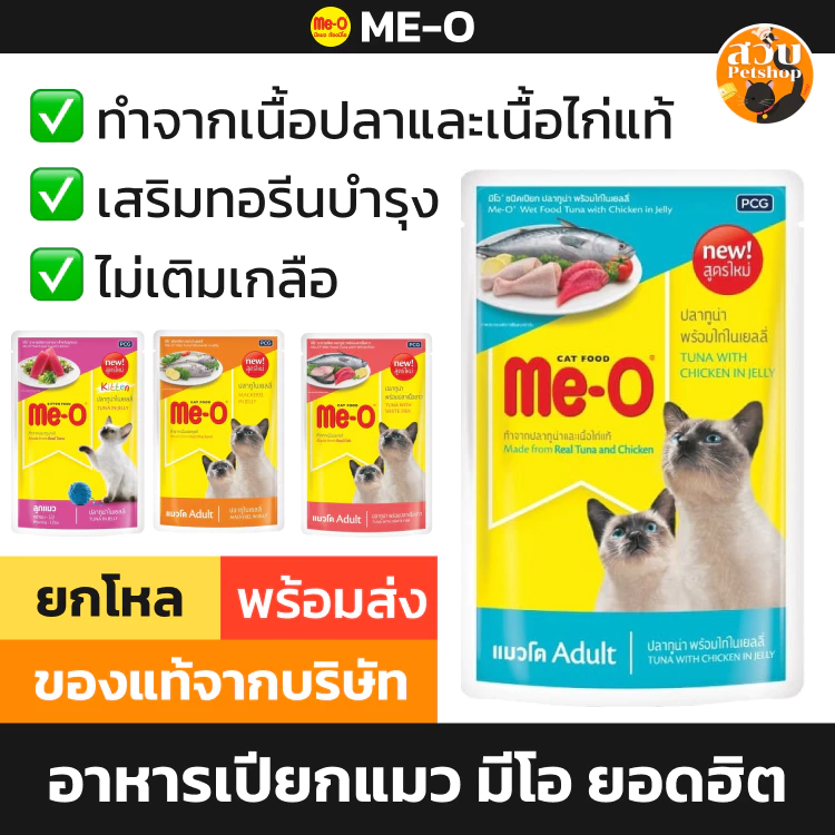 [ใหม่ หมดอายุ 2027] Me-O อาหารเปียกแมว มีโอ เพาซ์ ลูกแมว แมวโต ปลาทูน่า ไก่ ปลาทู เยลลี่ ยกโหล 12 ซอง
