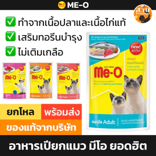 [ใหม่ หมดอายุ 2027] Me-O อาหารเปียกแมว มีโอ เพาซ์ ลูกแมว แมวโต ปลาทูน่า ไก่ ปลาทู เยลลี่ ยกโหล 12 ซอง