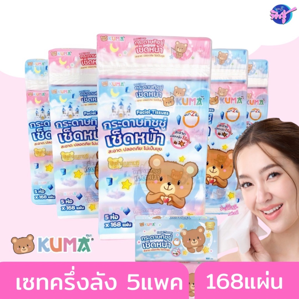 (LIVE)[เซท 5 แพค] KUMA คุมะ กระดาษทิชชู่เช็ดหน้า ห่อ 168แผ่น แพค 5ห่อ หนา 2ชั้น