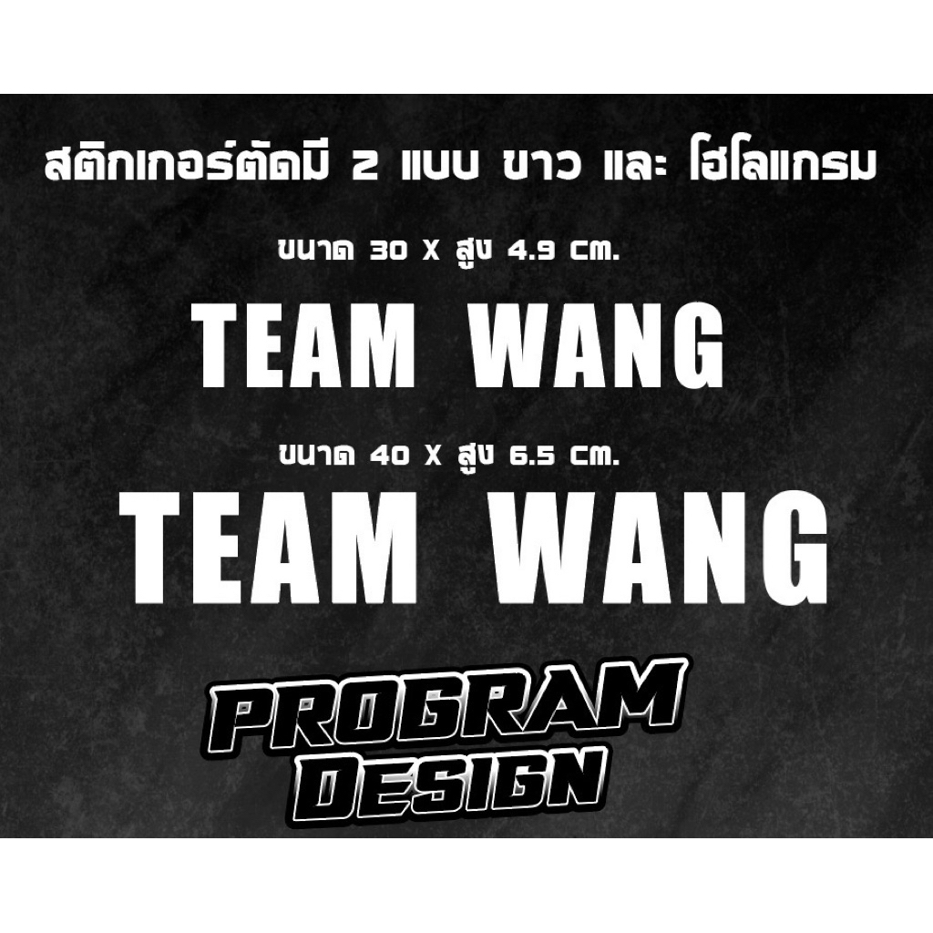 สติกเกอร์ติดรถ  TEAM WANG  มี 2 ขนาด ติดตกแต่งกระจกหลังรถ สติกเกอร์กันน้ำ💦