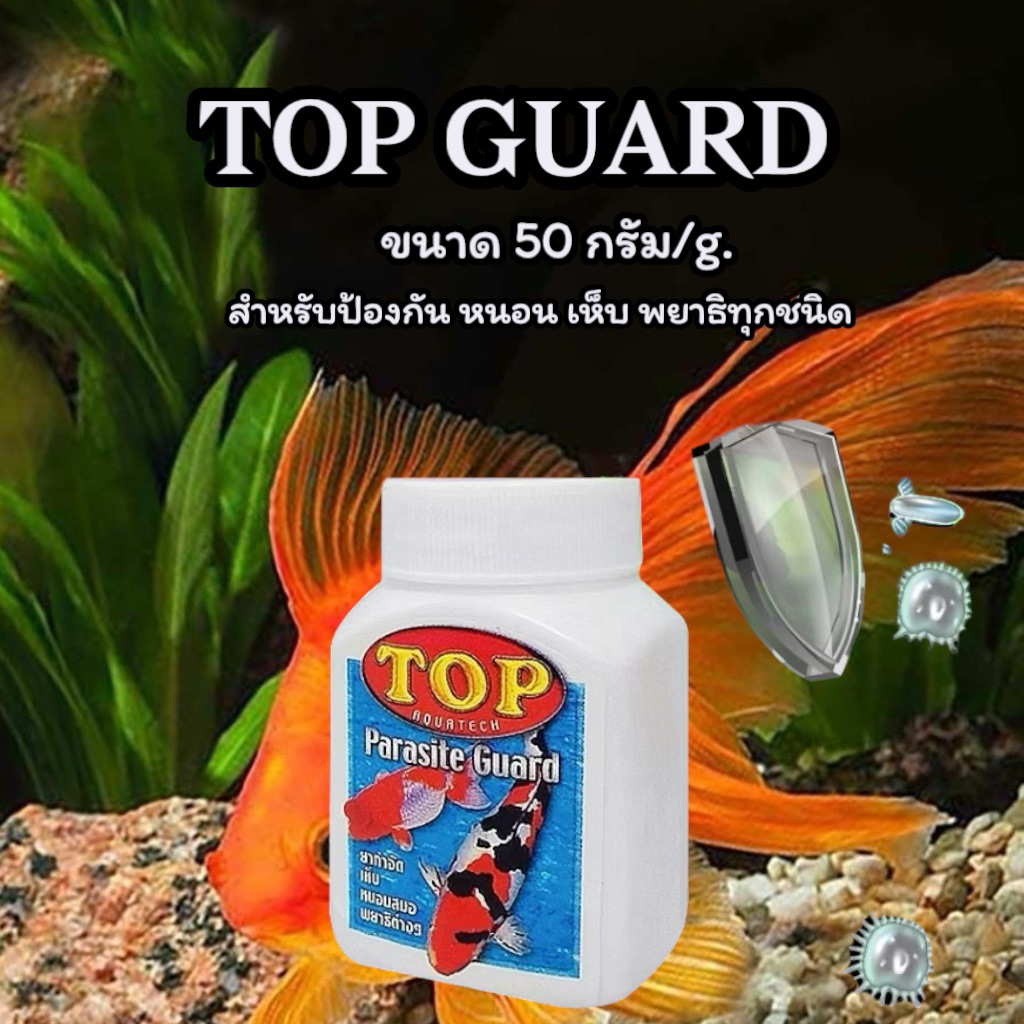 TOP PARASITE GUARD ขนาด 50 กรัม เห็บ-หนอนสมอ พยาธิภายนอกทุกชนิดที่อยู่ในตู้ปลา