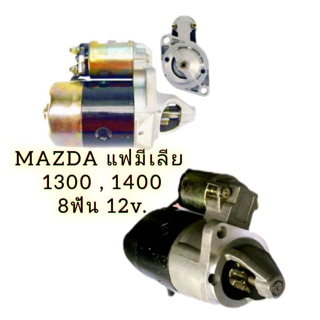 ไดร์สตาร์ท Mazda แฟมีเลีย 1300 , 1400 8ฟัน 12v. ไดร์เดิม บิ้วแท้ ราคาต่อ 1ตัว