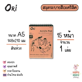 ORI สมุดวาดเขียน Acrylic Pad ORI สมุดวาดเขียนสีน้ำมันและสีอะคริลิค 300 แกรม 15 แผ่น