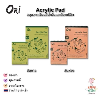 ORI สมุดวาดเขียน Acrylic Pad ORI สมุดวาดเขียนสีน้ำมันและสีอะคริลิค 300 แกรม 15 แผ่น