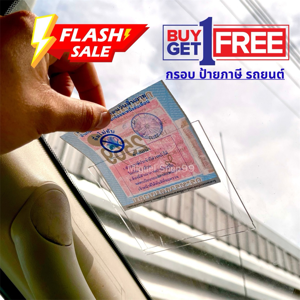 ซื้อ 1 แถม 1 กรอบใส่แผ่นป้ายภาษี พ.ร.บ. สำหรับรถยนต์ อคิลิคใส่เกรดคุณภาพ