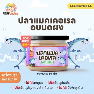 C246 แคร์ช้อยส์ ปลาแมคเคอเรล 60 ก. อบบดผง สำหรับเด็ก 9 เดือน…