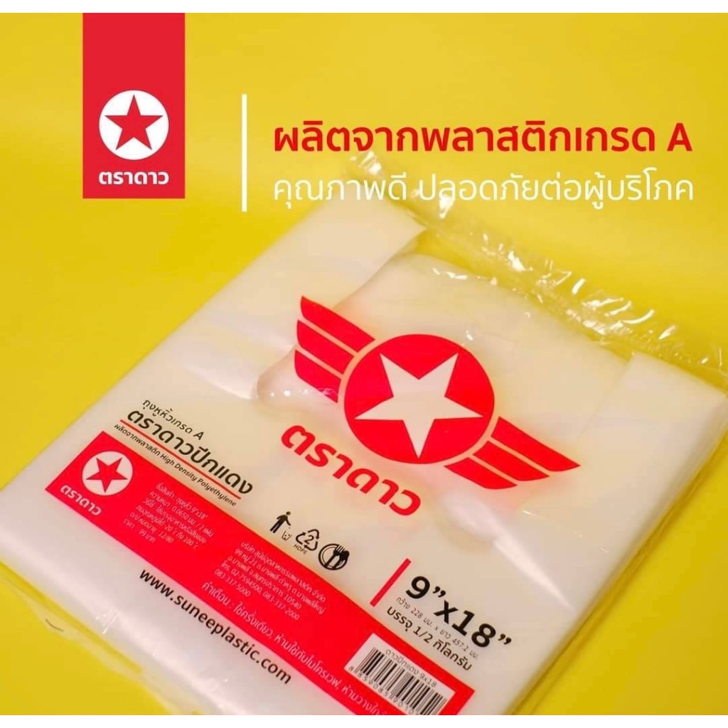 ถุงหูหิ้ว ตราดาวปีกแดง ถุงหนาเหนียวคุณภาพดี พลาสติกเกรด A (1 แพ็ค) นน. 500 กรัม