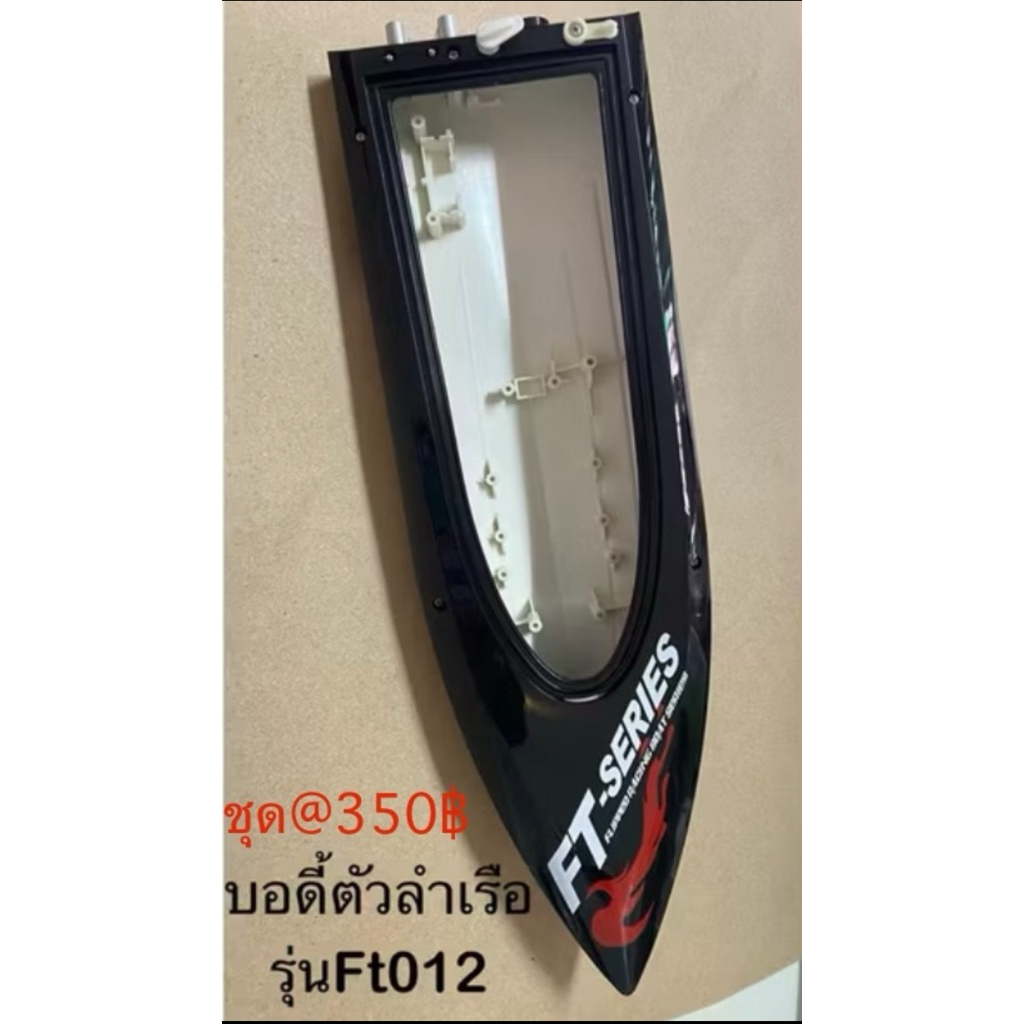 อะไหล่เรือบังคับรุ่นFt012