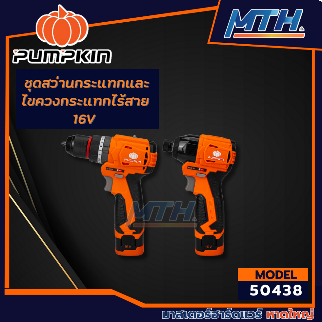 PUMPKIN ชุดสว่านกระแทกไร้สายและไขควงกระแทกไร้สาย 16V รุ่น XT-16IMDID-202CK/ 50438