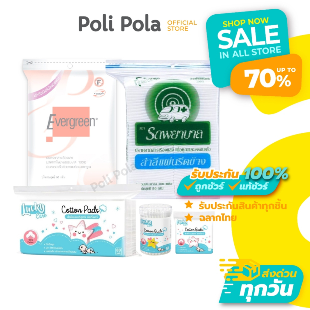 สำลีตรารถพยาบาล Ambulance / สำลี Lucky Care / สำลี Evergreen สำลีแผ่น สำลีก้อน สำลีก้าน คอตตอนบัด