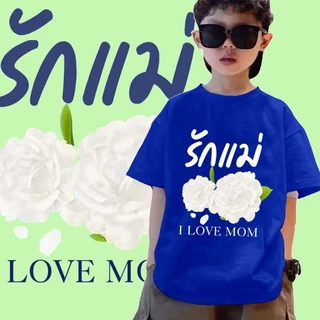 เสื้อวันแม่ **ปลีก-ส่ง**J-1112-SHORT เสื้อยืดแขนสั้นแฟชั่นเด็กลายน่ารักๆ ผ้านุ่มใส่สบาย ลายเยอะ สีไซส์ครบ (รุ่นเด็ก)