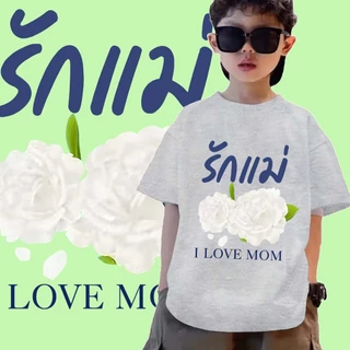 เสื้อวันแม่ **ปลีก-ส่ง**J-1112-SHORT เสื้อยืดแขนสั้นแฟชั่นเด็กลายน่ารักๆ ผ้านุ่มใส่สบาย ลายเยอะ สีไซส์ครบ (รุ่นเด็ก)