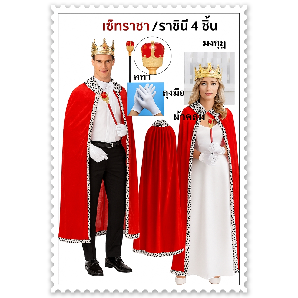 🇹🇭พร้อมส่งในไทย🇹🇭🔥cp2.1 (1เซ็ท) เซ็ทผ้าคลุมพระราชา ผ้าคลุมราชา ราชินี ชุดเจ้าชาย เจ้าหญิง ผ้าคลุม+คฑา+มงกุฎ ชุดพระราชา