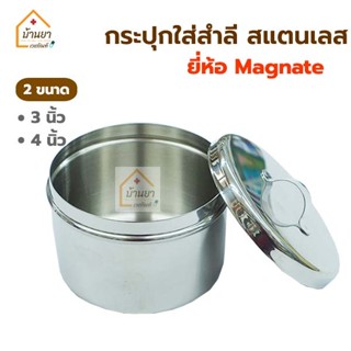 Magnate อับสำลี กล่องใส่สำลี กระปุกใส่สำลี วัสดุทำจากสแตนเลส…
