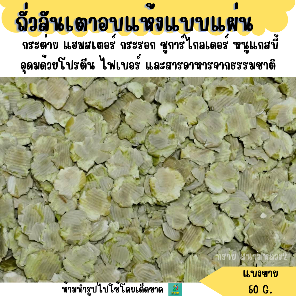 ถั่วลันเตาอบแห้งแบบแผ่น (แบ่งขาย 50-100 G.) อาหารนก อาหารแฮมเตอร์