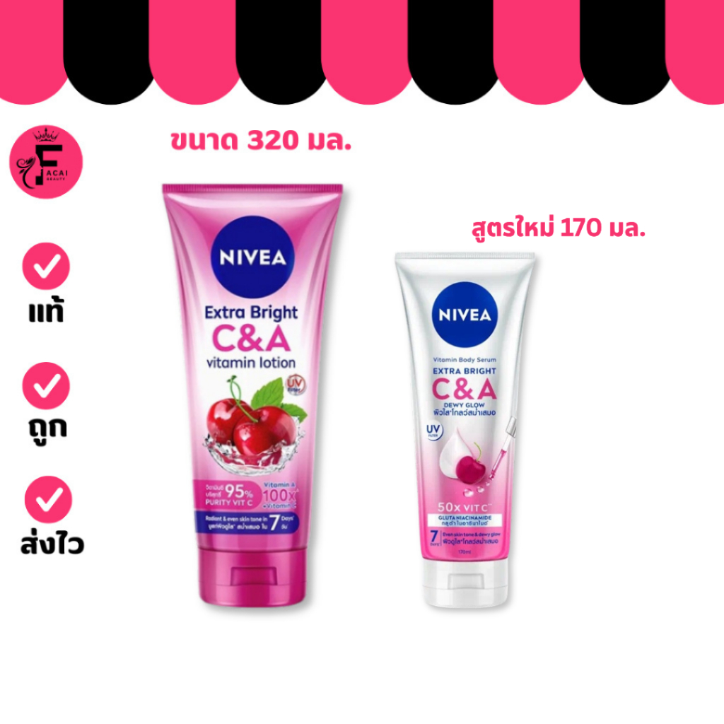 (สูตรในตำนาน) NIVEA Extra Bright C&A นีเวีย เอ็กซ์ตร้า ไบรท์ โลชั่น 170/320 มล. ราคา ถูกที่สุด ดีลบีเคเค