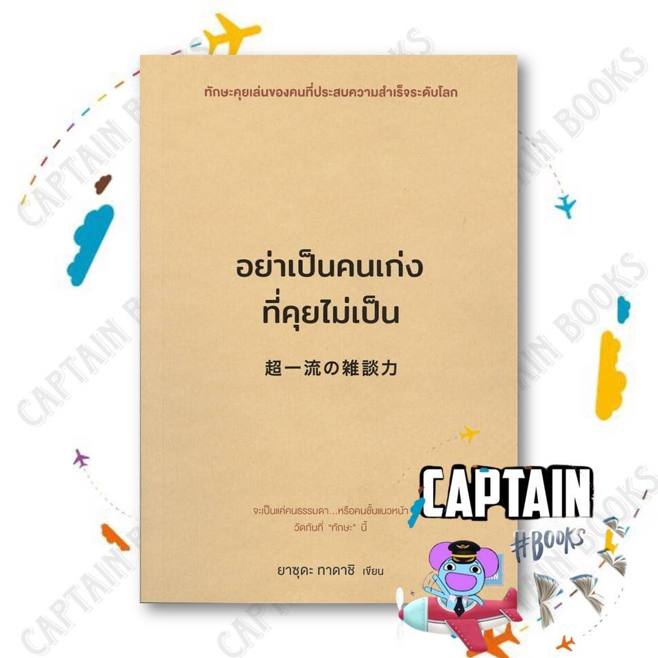 หนังสือ อย่าเป็นคนเก่งที่คุยไม่เป็น   ผู้เขียน: ยาซุดะ ทาดาชิ   สำนักพิมพ์: วีเลิร์น   #captainbooks : 110462