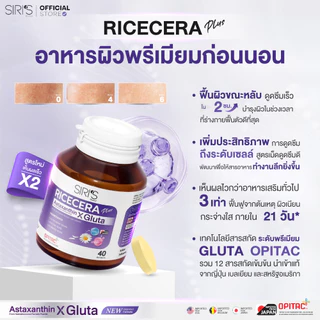 สูตรใหม่ 2 กระปุก 80 เม็ด Ricecera Plus Astaxanthin X Gluta ไรซ์เซร่า พลัส แอสต้าแซนธิน-กลูต้าแท้