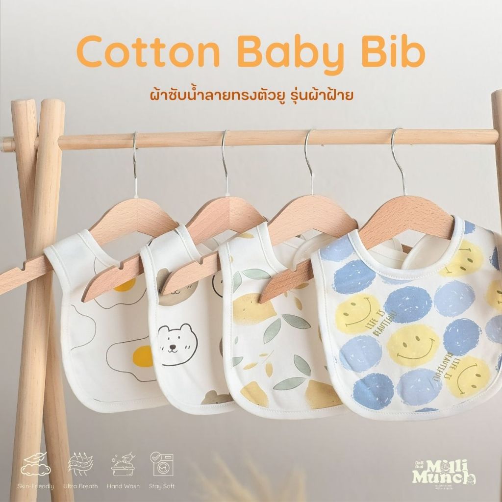 Millimunch ผ้าซับน้ำลายเด็ก ทรงตัวยู ซับน้ำลายดี เนื้อผ้านุ่ม ไม่ระคายเคือง