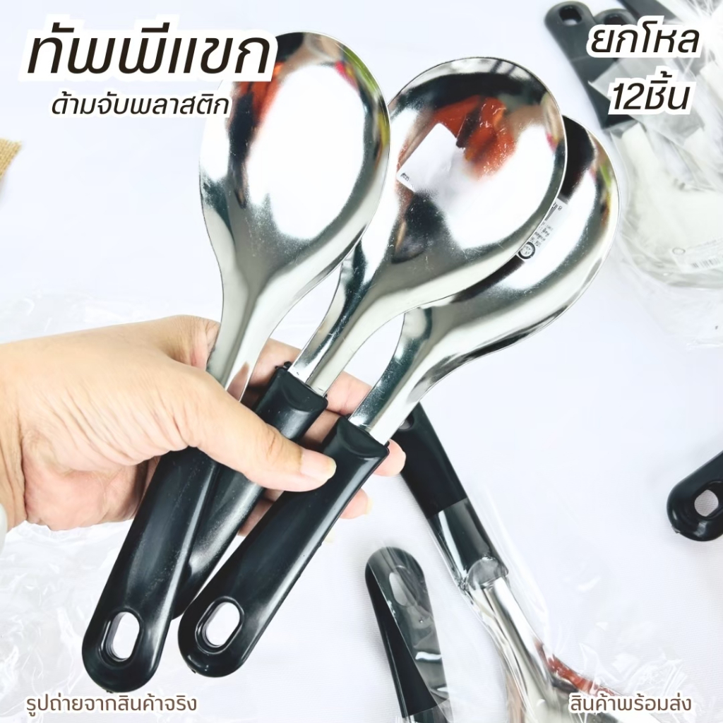 ทัพพี ทัพพีแขก ทัพพีด้ามดำ ยกโหล ขนาด 23.5 ซม. เครื่องครัว สแตนเลสอย่างดี แข็งแรง