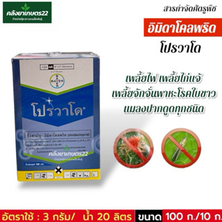 Bayer โปรวาโด (อิมิดาโคลพริด) 10 กรัม กำจัดเเมลงปากดูดทุกชนิ…