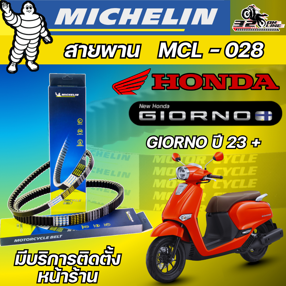 สายพาน MICHELIN HONDA GIORNO ปี23 รหัส MCL-028 ตรงรุ่น ของแท้!! ส่งไว!! 320sp.online