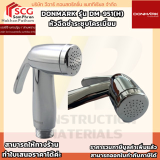 Donmark รุ่น DM-951(H) หัวฉีดชำระชุบโครเมี่ยม