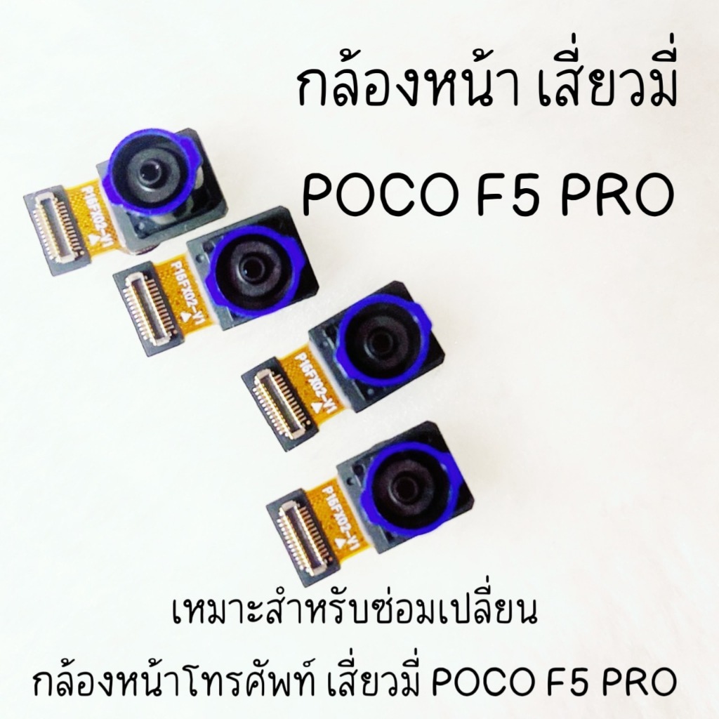 กล้องหน้าเสี่ยวมี่ เรดมี่ POCO F5 Pro เหมาะสำหรับซ่อมหรือเปลี่ยนกล้องหลังโทรศัพท์