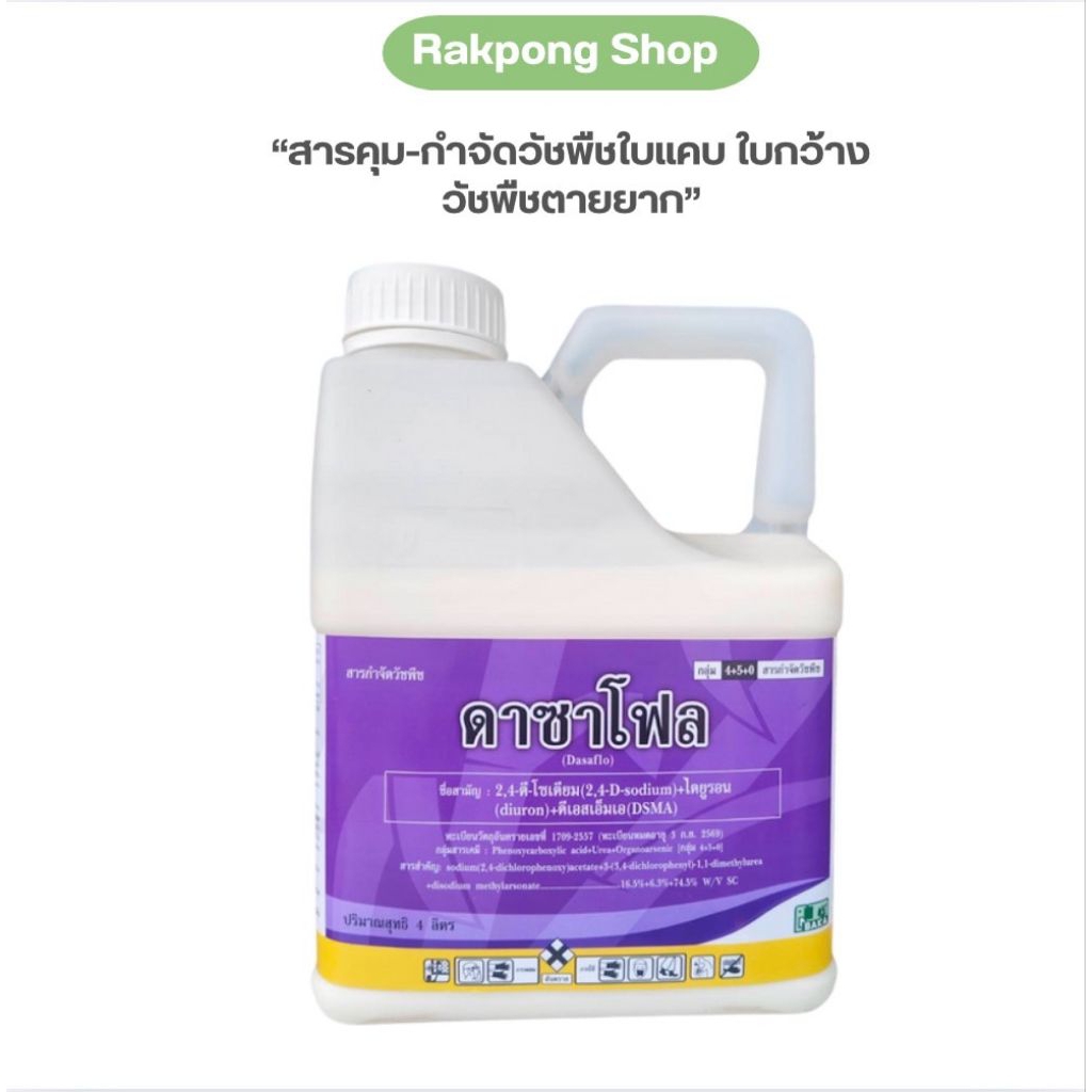ดาซาโฟล คุมและฆ่าหญ้าแก่ หญ้าหวาย หญ้าตายยาก ฉีดตามร่อง ปลอดภัยต่อพืชรอบข้าง