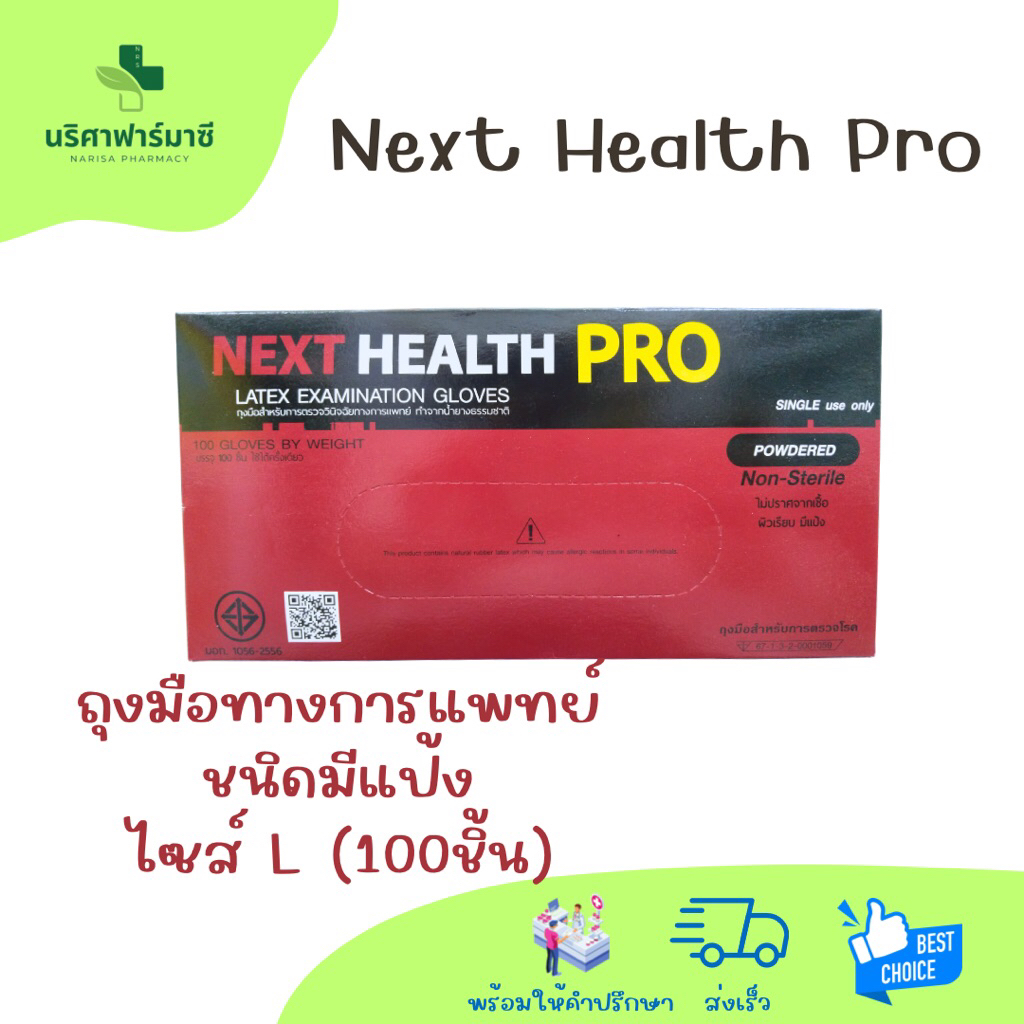 Next Health Pro ถุงมือทางการแพทย์ ชนิดมีแป้ง ไซส์ L 1กล่องมี 100ชิ้น 50คู่
