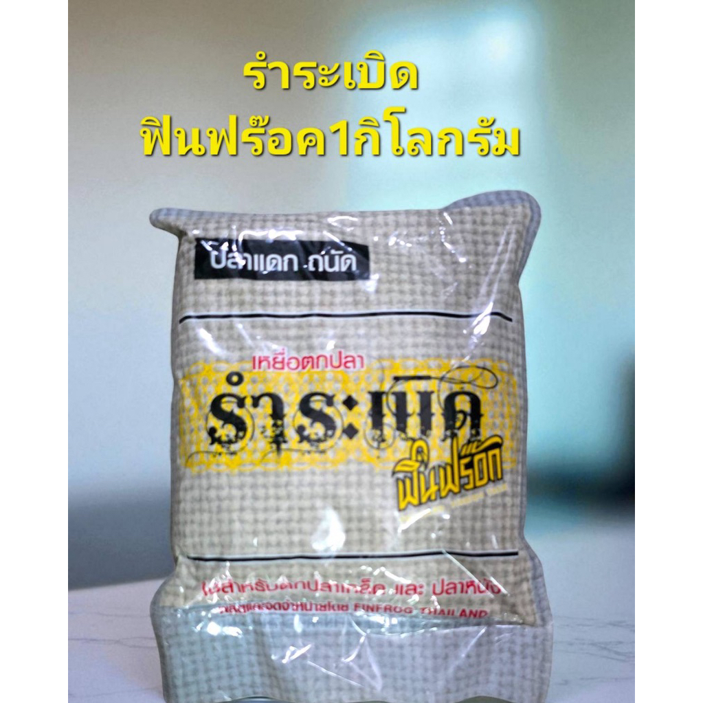 รำระเบิดฟินฟร๊อค 1 กิโลกรัม