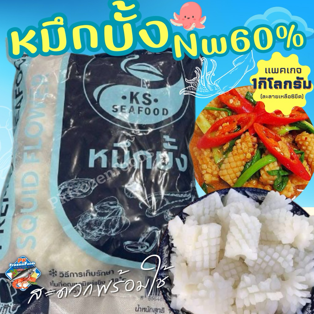 หมึกบั้ง1kg.(ละลายเหลือ60%) ⚡️ส่งด่วน 🔥ค่าส่ง139฿✅คละได้ทั้งร้าน❗️โฟมฟรี💦ทุกจังหวัด 🚚💨ส่งขนส่งแช่เย็น❄️