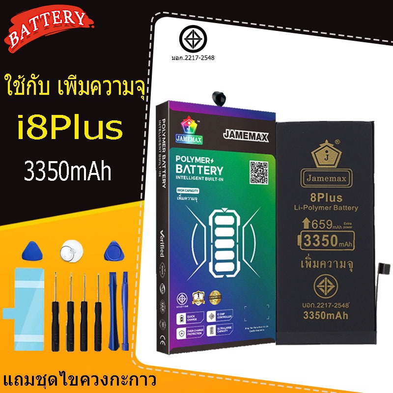 แบตเตอรี่แนะนำ JAMEMAX ใช้สำหรับไอโฟน 8Plus รับประกัน1ปี