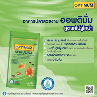 อาหารปลาสวยงาม Optimum SPIRULINA สูตรเม็ดจิ๋ว 100 กรัม