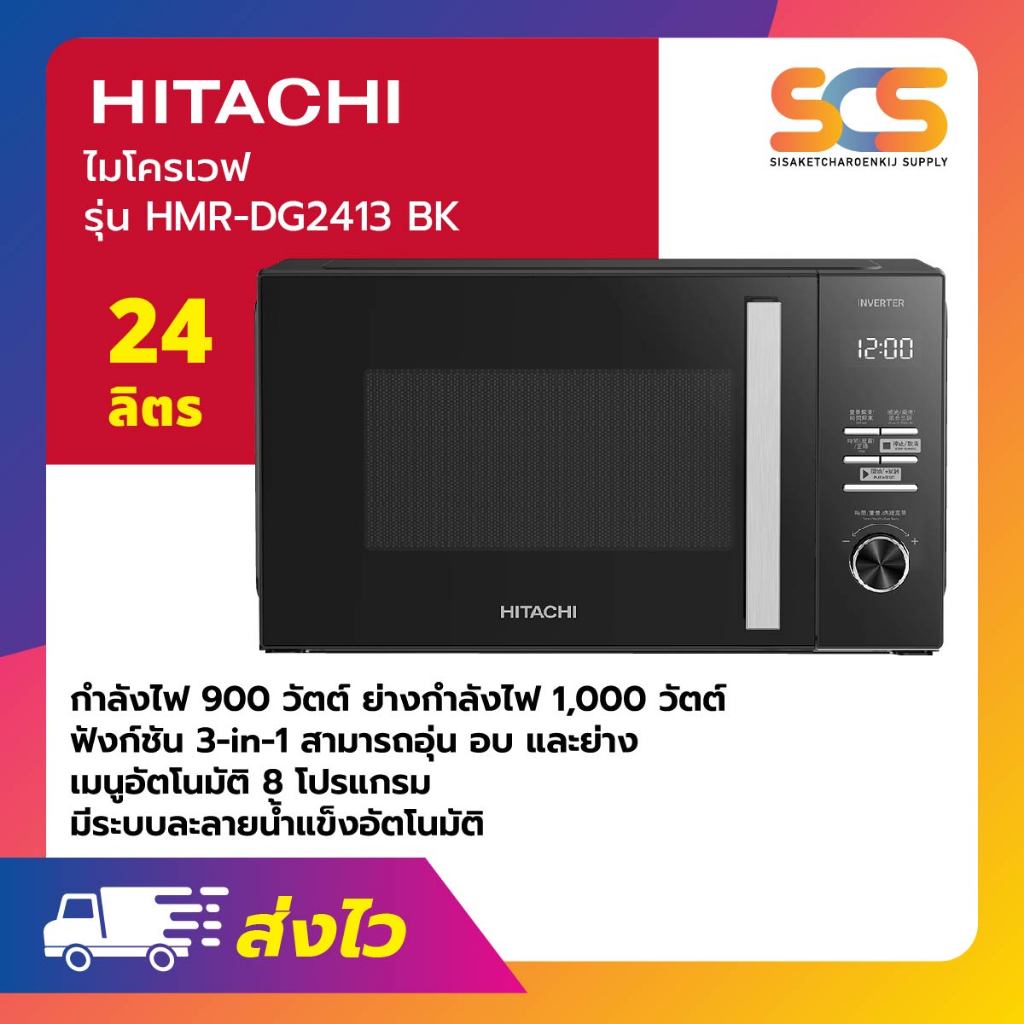 HITACHI ไมโครเวฟ ฮิตาชิ ขนาด 24 ลิตร ระบบอุ่น อบ ย่าง รุ่น HMR-DG2413 BK