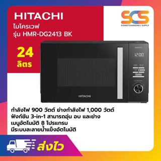 HITACHI ไมโครเวฟ ฮิตาชิ ขนาด 24 ลิตร ระบบอุ่น อบ ย่าง รุ่น H…