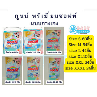 กูนน์พรีเมี่ยม ซอฟท์ แพมเพิสแบบกางเกง-เทปกาว GoonPremium Sof…