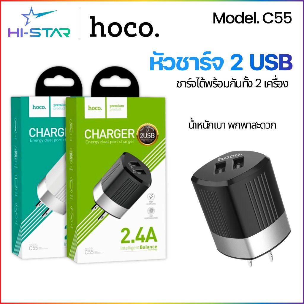 Hoco C55 หัวชาร์จ USB 2 พอร์ต หัวชาร์จเร็ว 2.4A Adapter 2 USB ชาร์จเร็ว