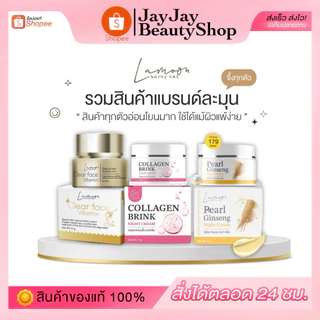 รวมสินค้าแบรนด์ละมุนครีม (รับตรงจากบริษัทของแท้100%)