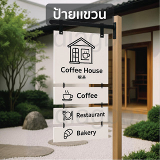ป้ายแขวนติดผนัง ป้ายหน้าร้าน สไตล์มินิมอล