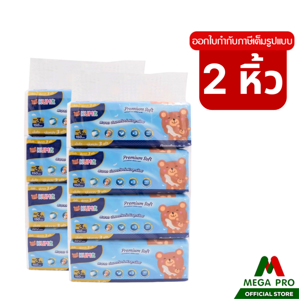Megapeo - (2 หิ้ว) Kuma กระดาษทิชชู่เช็ดหน้า คุมะ พรีเมี่ยม ซอฟท์ 150 แผ่น 2 หิ้ว 8 ห่อ