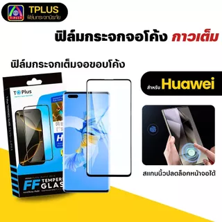 [🇹🇭ส่งไว] ฟิล์มกระจกโค้ง huawei สแกนนิ้ว honor200pro p30pro honorx9c p30 honorx9b honor90