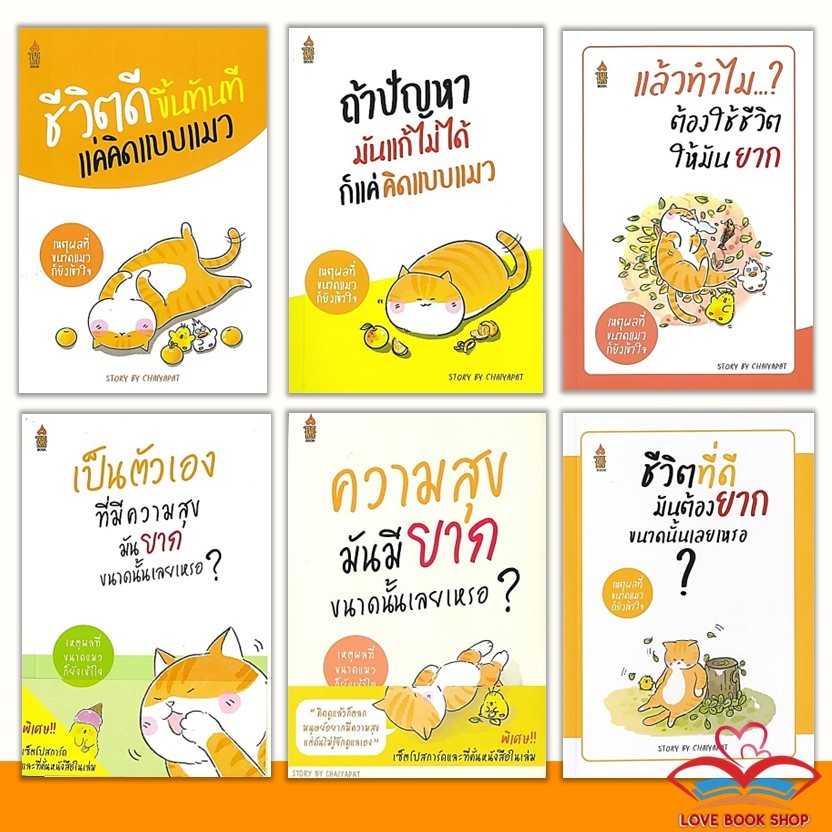 #เหตุผลที่่ขนาดแมวก็ยังเข้าใจ ชีวิตดีขึ้นทันที แค่คิดแบบแมว ,ชีวิตที่ดีมันต้องยากขนาดนั้นเลยเหรอ ชัยพัฒน์ ทองคำบรรจง ราคา ถูกที่สุด ดีลบีเคเค แกลเลอรีภาพที่ 2
