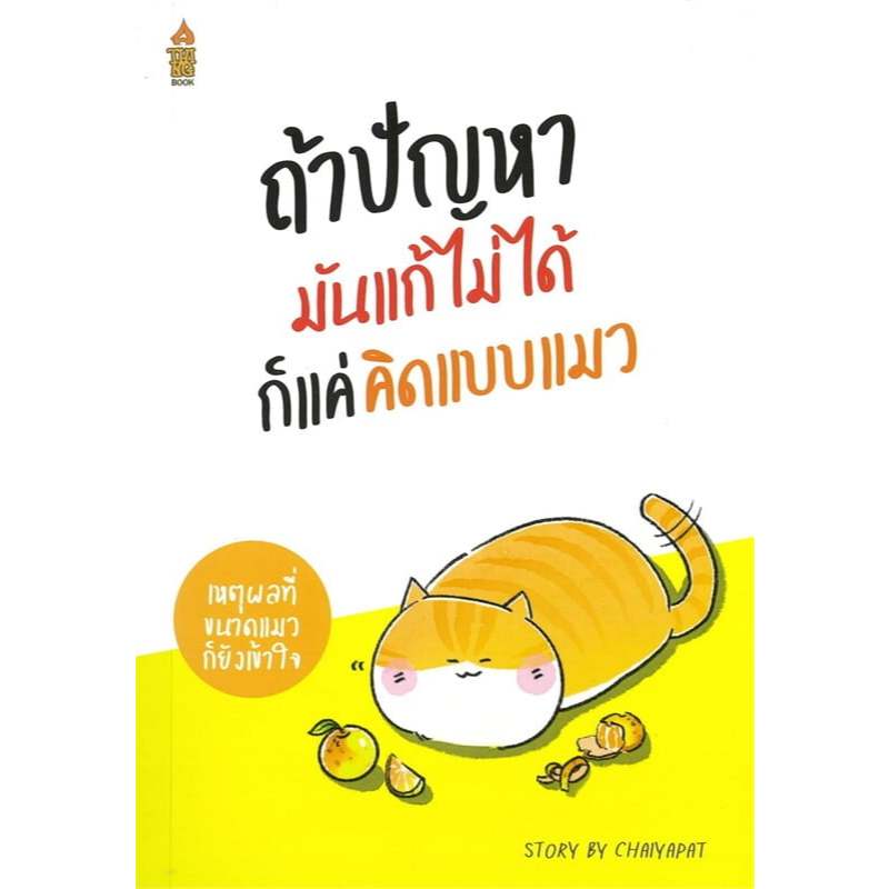 #เหตุผลที่่ขนาดแมวก็ยังเข้าใจ ชีวิตดีขึ้นทันที แค่คิดแบบแมว ,ชีวิตที่ดีมันต้องยากขนาดนั้นเลยเหรอ ชัยพัฒน์ ทองคำบรรจง ราคา ถูกที่สุด ดีลบีเคเค แกลเลอรีภาพที่ 5