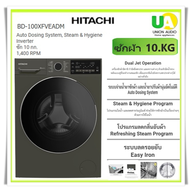 HITACHI เครื่องซักผ้าฝาหน้า รุ่น BD-100XFVEADM  ซัก 10 กก. 1,400 RPM ,Auto Dosing System, Inverter