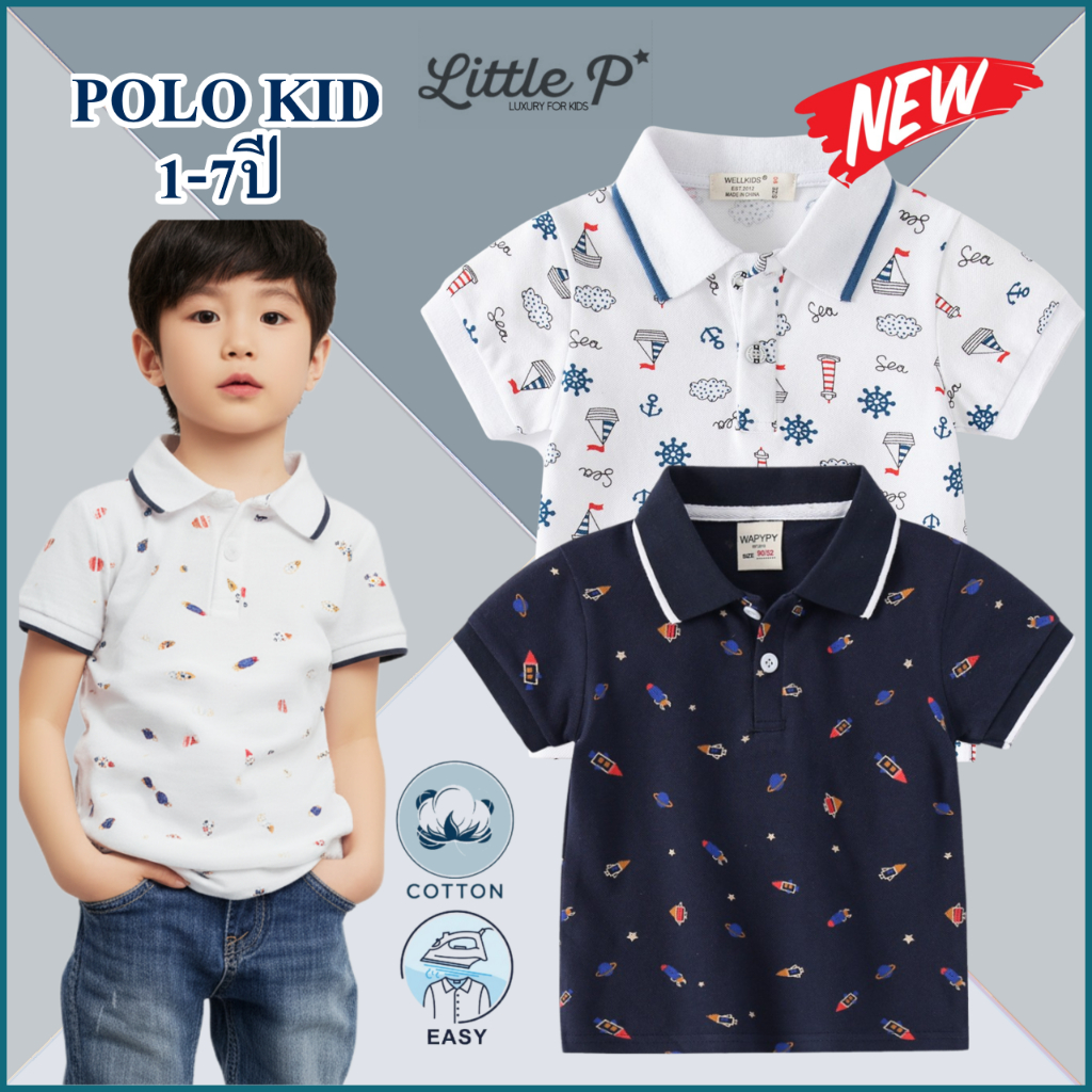 🌟🇹🇭 ส่งด่วน🌟 ใหม่ ! เสื้อโปโลเด็ก โปโลเด็กชาย เสื้อผ้าเด็กผู้ชาย อายุ​ 1-8 ปี By Little.P