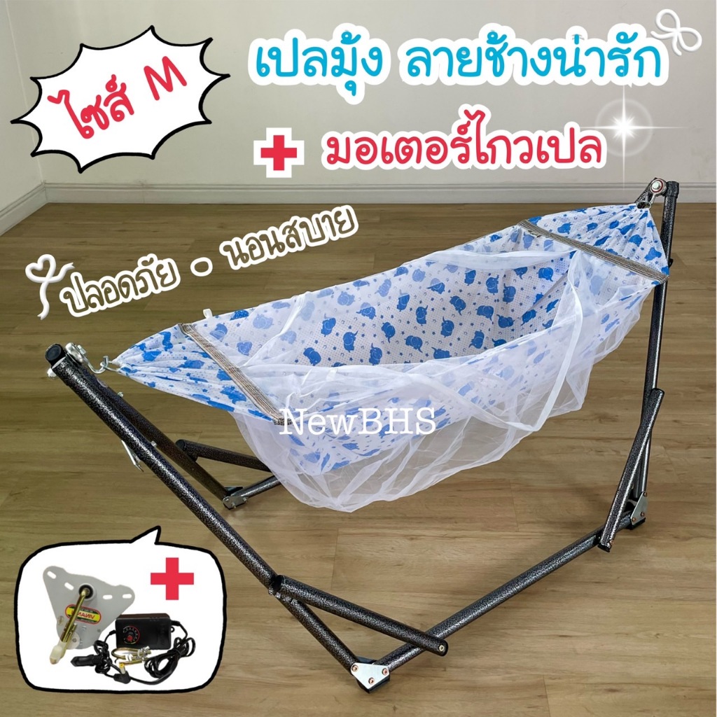 เปลไกวอัตโนมัติ ไซส์ M เปลมุ้งเด็ก ติดมอเตอร์ไกว VINANOI A100 ปลอดภัย แข็งแรง สบายแรงคุณแม่ ใช้งานง่าย กันยุงและแมลง100%